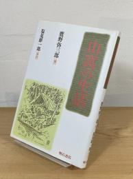 山窩の生活
