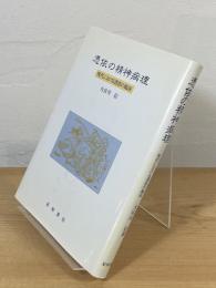 憑依の精神病理 : 現代における憑依の臨床