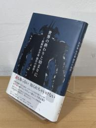 世界の終わりと始まりに : 漫画家永井豪創作の秘密