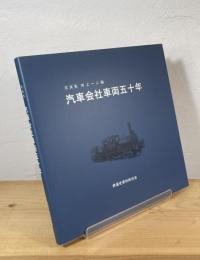 写真集 汽車会社車両五十年