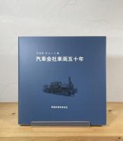 写真集 汽車会社車両五十年