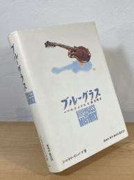 ブルーグラス : 一つのアメリカ大衆音楽史