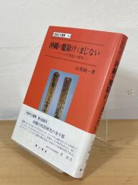 沖縄の魔除けとまじない : フーフダ(符札)の研究