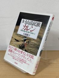 タイ山岳民族カレン：国際保健医療活動の現場から