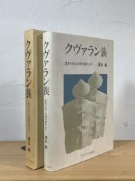 クヴァラン族：変わりゆく台湾平地の人々