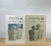 クヴァラン族：変わりゆく台湾平地の人々