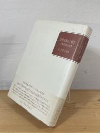 実践宗教の人類学 : 上座部仏教の世界