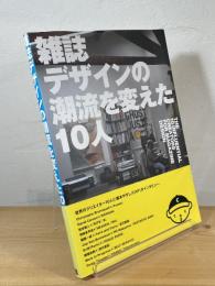 雑誌デザインの潮流を変えた10人