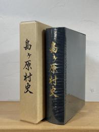島ヶ原村史