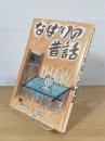 なばりの昔話：郷土に伝わる八十一話
