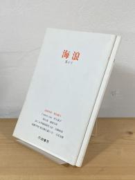 季刊海浪