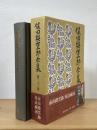 南山踏雲録 校註祝詞