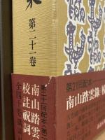 南山踏雲録 校註祝詞
