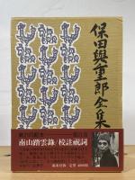 南山踏雲録 校註祝詞