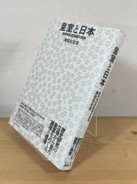皇室と日本：敗戦後皇室論議の要諦
