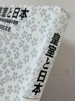 皇室と日本：敗戦後皇室論議の要諦