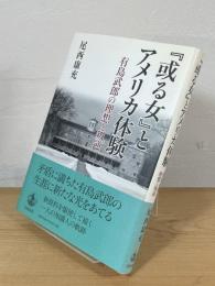 『或る女』とアメリカ体験 : 有島武郎の理想と叛逆