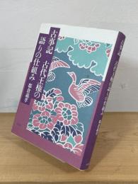 古事記古代王権の語りの仕組み