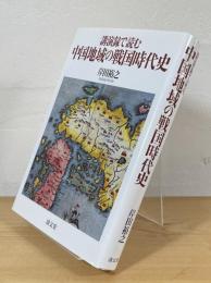 講演録で読む 中国地域の戦国時代史
