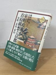 室町政権の首府構想と京都：室町・北山・東山