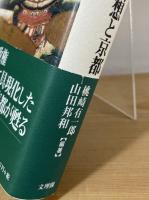 室町政権の首府構想と京都：室町・北山・東山