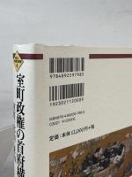 室町政権の首府構想と京都：室町・北山・東山