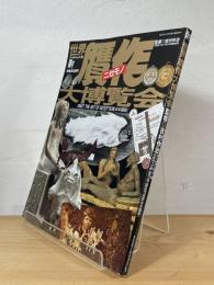世界贋作(ニセモノ)大博覧会