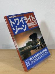 トワイライトゾーン