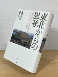 東北からの思考 : 地域の再生、日本の再生、そして新たなる協働へ