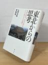 東北からの思考 : 地域の再生、日本の再生、そして新たなる協働へ