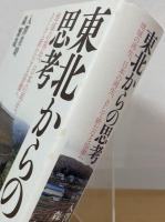 東北からの思考 : 地域の再生、日本の再生、そして新たなる協働へ