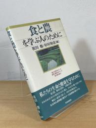 食と農を学ぶ人のために