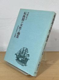 転換期の女性と職業 : 共生社会への展望