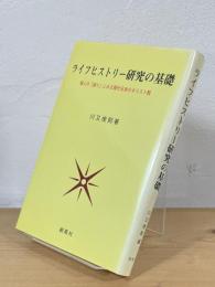 ライフヒストリー研究の基礎 : 個人の「語り」にみる現代日本のキリスト教