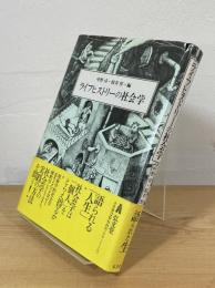 ライフヒストリーの社会学