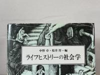 ライフヒストリーの社会学