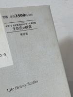 生活史の研究