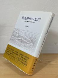 戦後精神の光芒 : 丸山眞男と藤田省三を読むために
