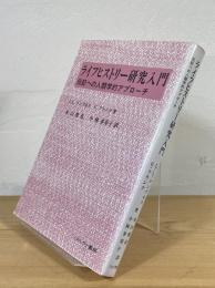 ライフヒストリー研究入門 : 伝記への人類学的アプローチ