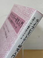 ライフヒストリー研究入門 : 伝記への人類学的アプローチ