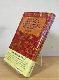 文学の心で人類学を生きる : 南北アメリカ生活から帰国まで十六年