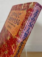 文学の心で人類学を生きる : 南北アメリカ生活から帰国まで十六年