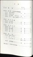 朽木村・麻生調査報告書：滋賀県高島郡朽木村麻生