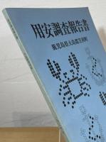 用安調査報告書：鹿児島県大島郡笠利町