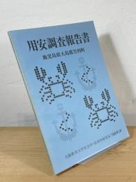 用安調査報告書：鹿児島県大島郡笠利町