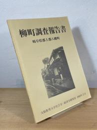 柳町調査報告書：岐阜県郡上郡八幡町