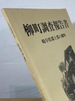 柳町調査報告書：岐阜県郡上郡八幡町