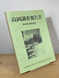 高岡調査報告書：富山県高岡市他