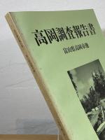 高岡調査報告書：富山県高岡市他