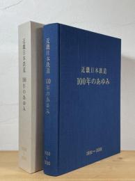 近畿日本鉄道100年のあゆみ : 1910～2010